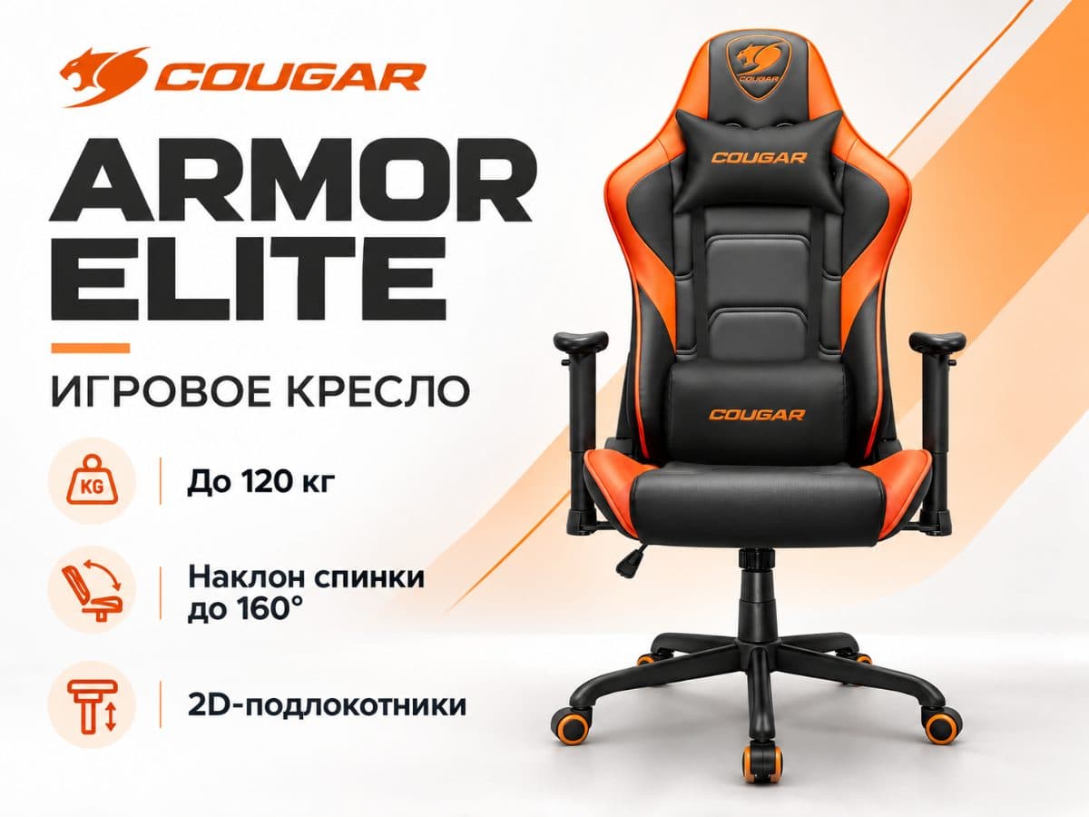 Игровое кресло COUGAR Armor Elite