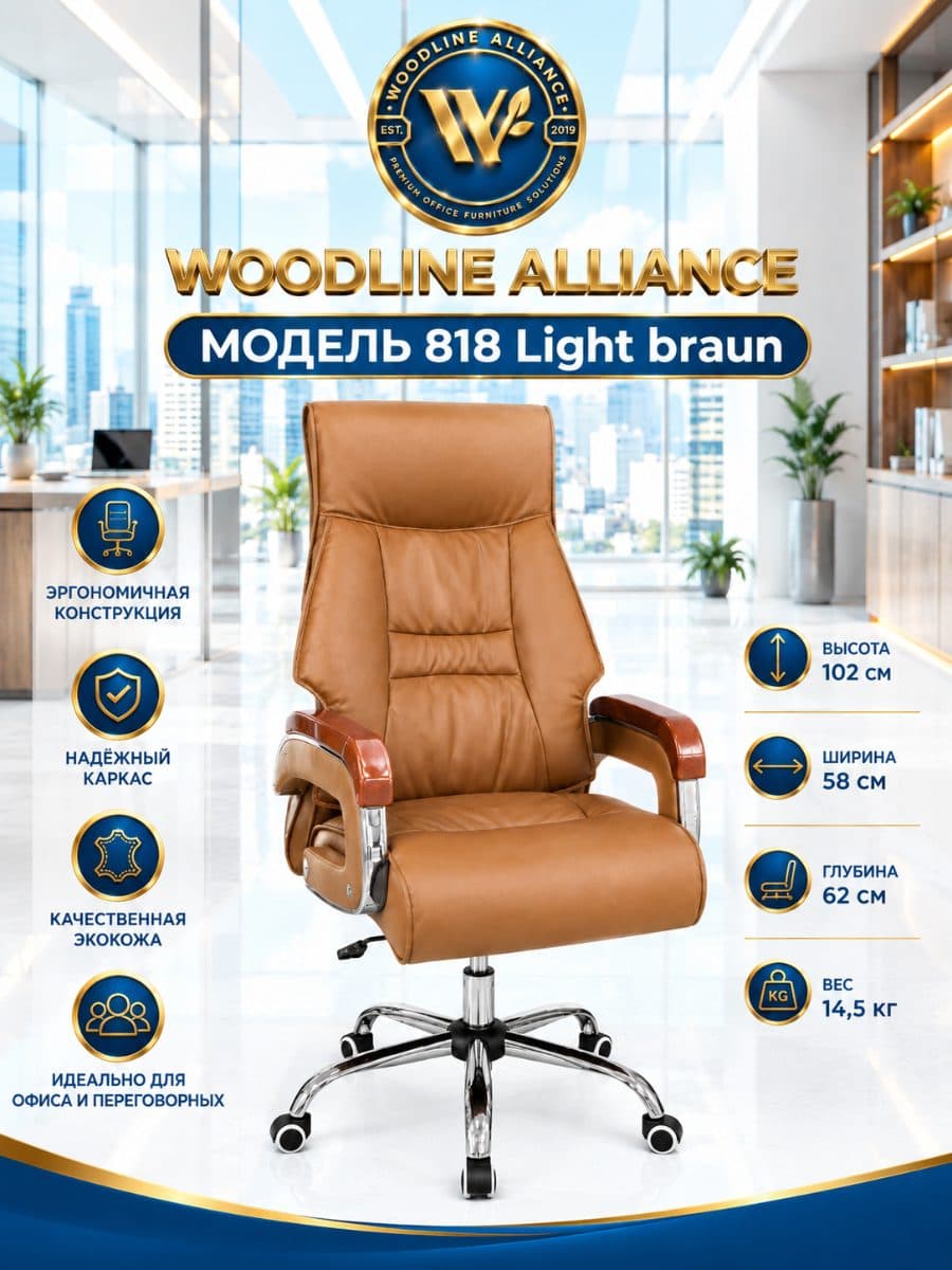 Офисные кресла 876 Light Braun