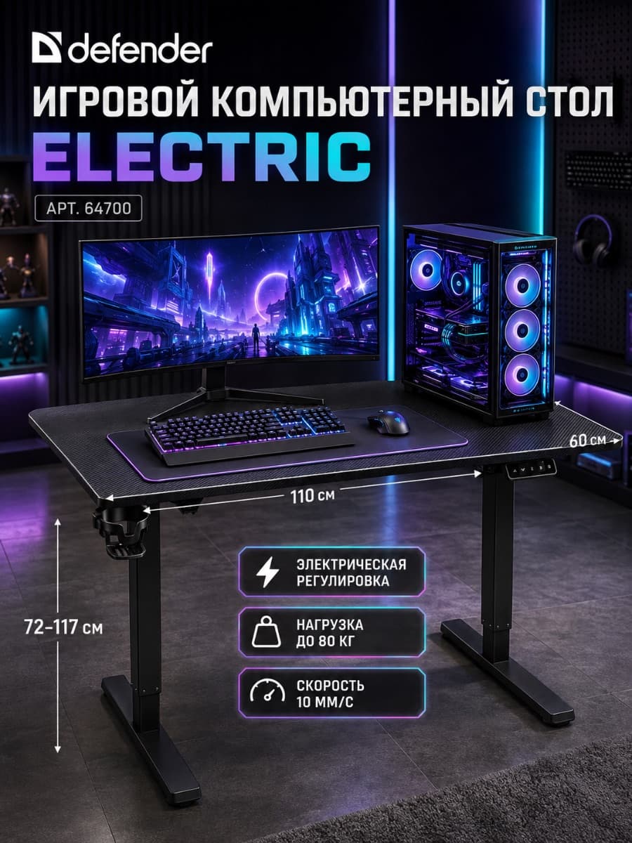 Стол игровой Defender Electric с электроприводом