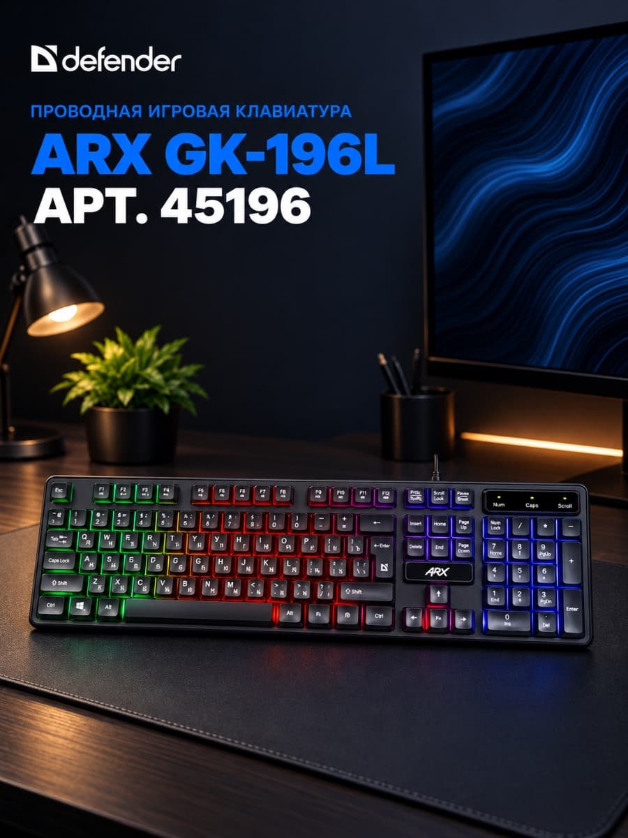 ⌨️ ИГРОВАЯ КЛАВИАТУРА DEFENDER ARX GK-196L