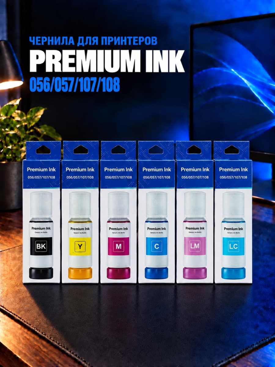 Чернила Premium Ink 056/057/107/108