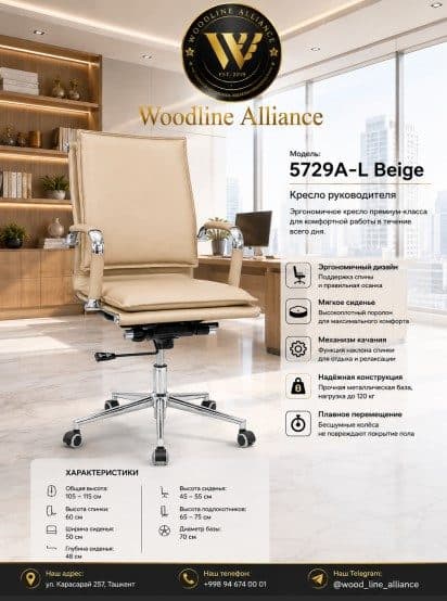 Офисное кресло 5729A-L Beige