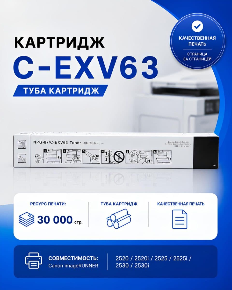 Картридж C-EXV63