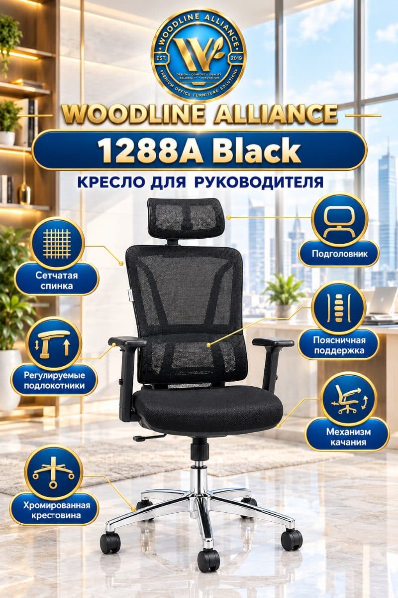 Офисные кресла 1288A Black