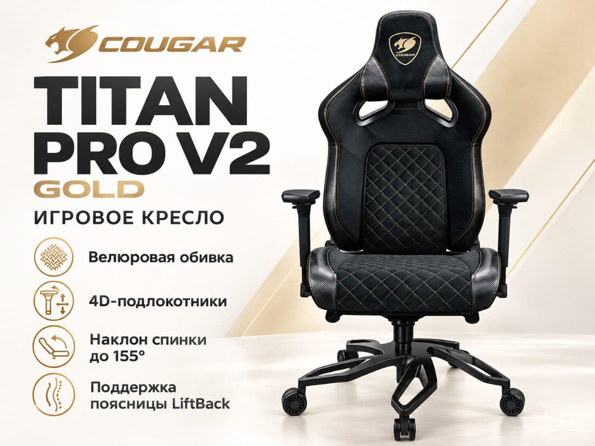 Игровое кресло COUGAR Titan Pro V2 Gold