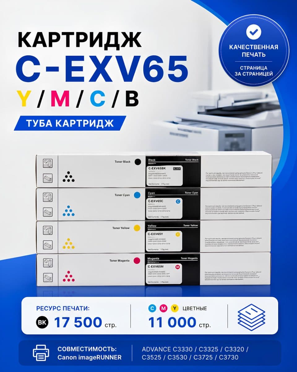 Комплект картриджей C-EXV65 BK/C/Y/M