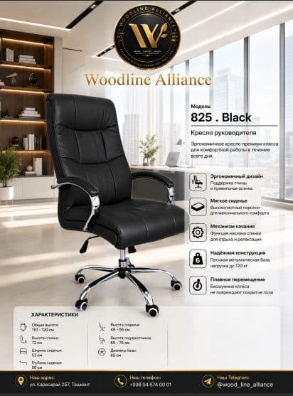 Офисные кресла 825 Black