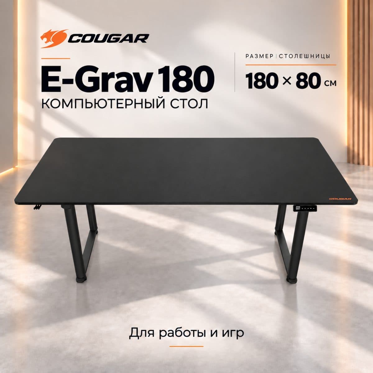 COUGAR E-Grav 180 — игровой стол с электрорегулировкой высоты