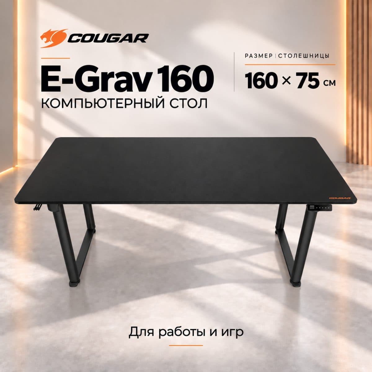 COUGAR E-Grav 160 — игровой стол с электрорегулировкой высоты