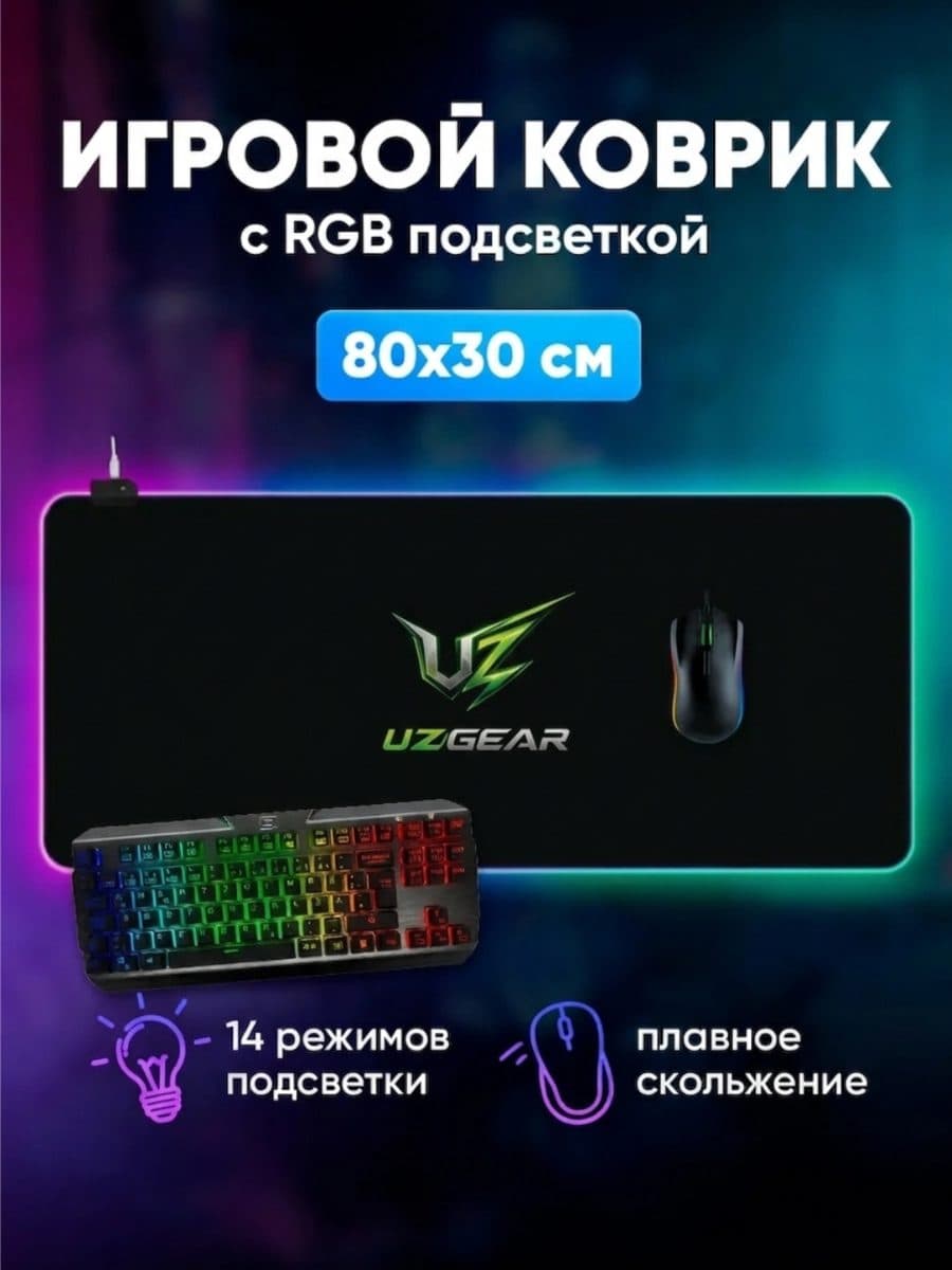Коврик RGB 80x30