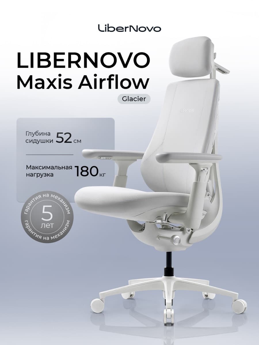 Офисное кресло LiberNovo Maxis Airflow (Glacier)
