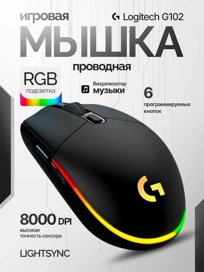 Проводная игровая мышь Logitech G102 LIGHTSYNC, RGB, 8000 DPI, 6 кнопок, ПО Logitech G HUB — Черный
