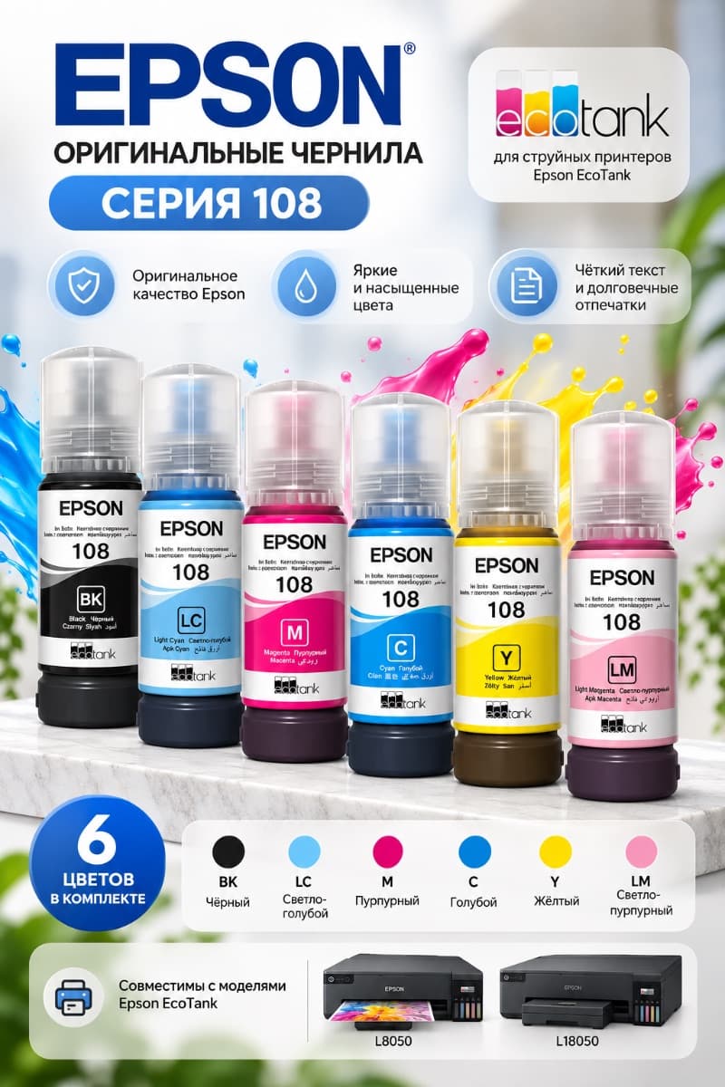 Оригинальные чернила Epson 108 — комплект 6 цветов