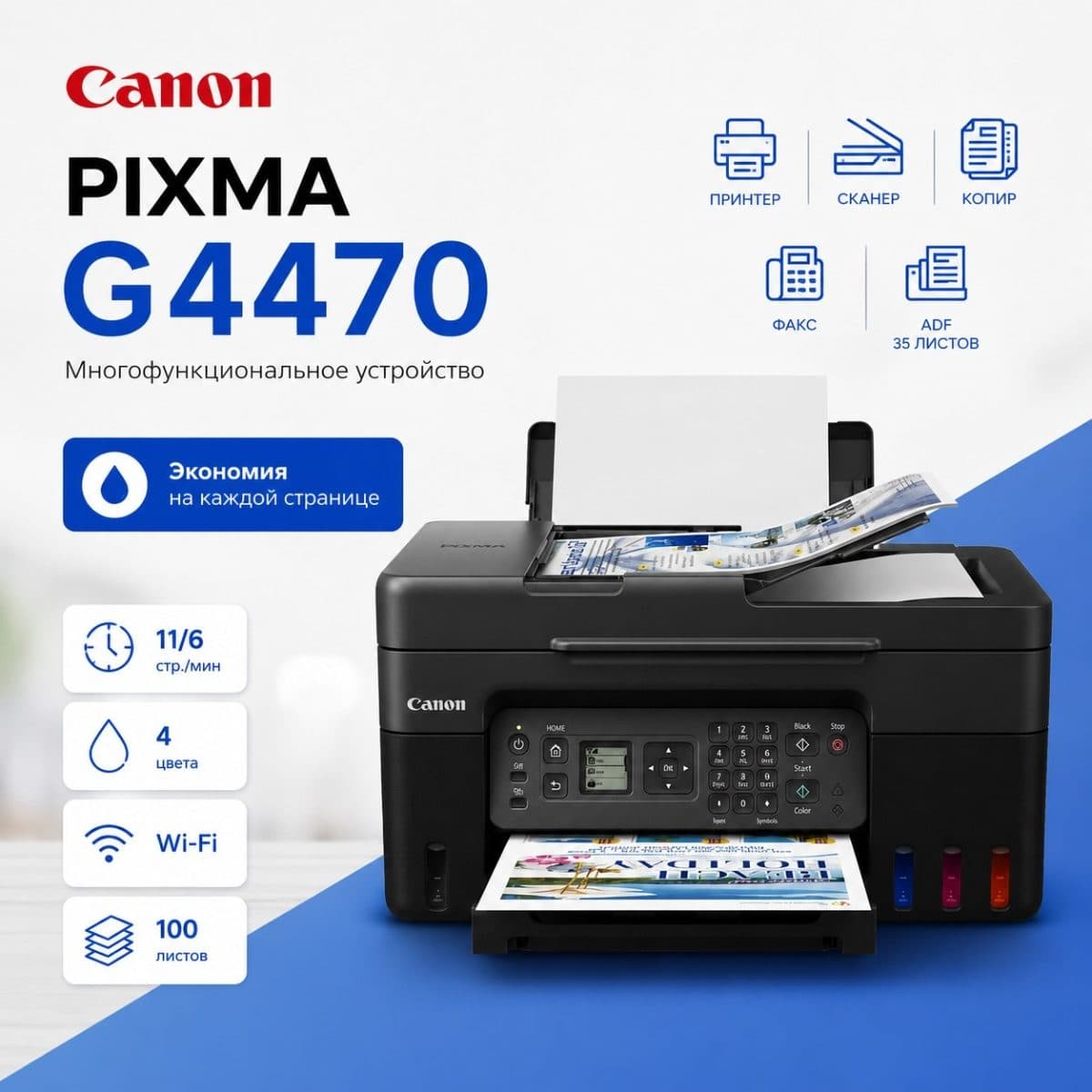 Струйное МФУ Canon PIXMA G4470