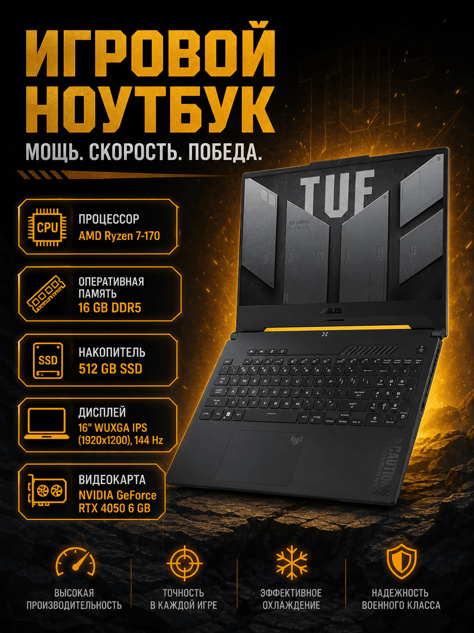 Ноутбук ASUS TUF Gaming FA607NUQ (R7-170/16GB/512GB/RTX 4050)