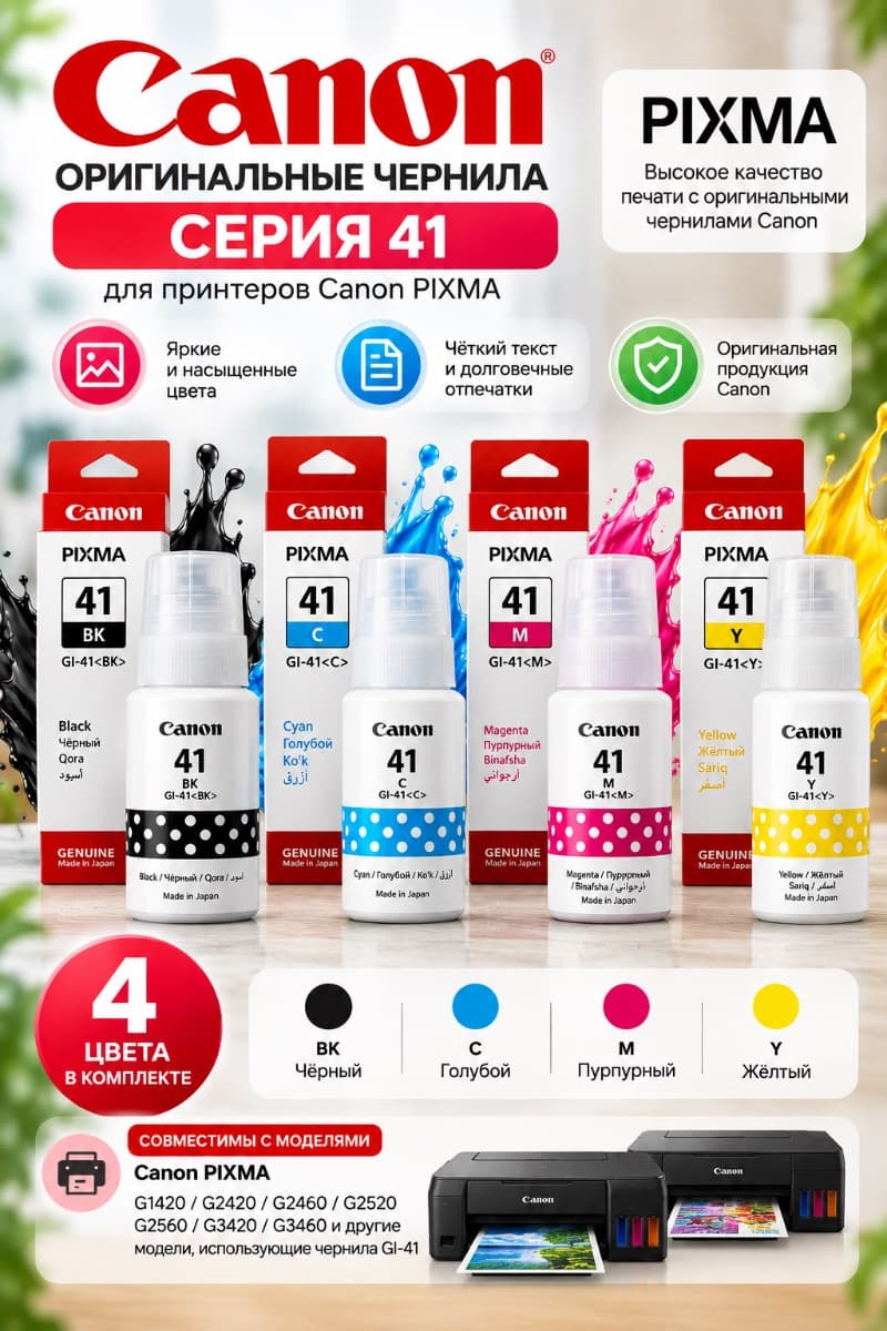 Оригинальные чернила Canon GI-41 — комплект 4 цвета