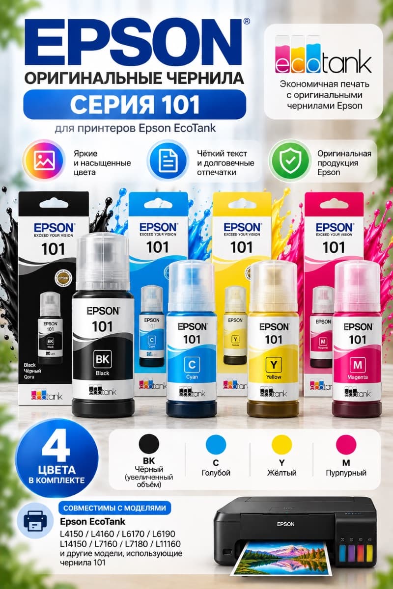 Оригинальные чернила Epson 101 — комплект 4 цвета