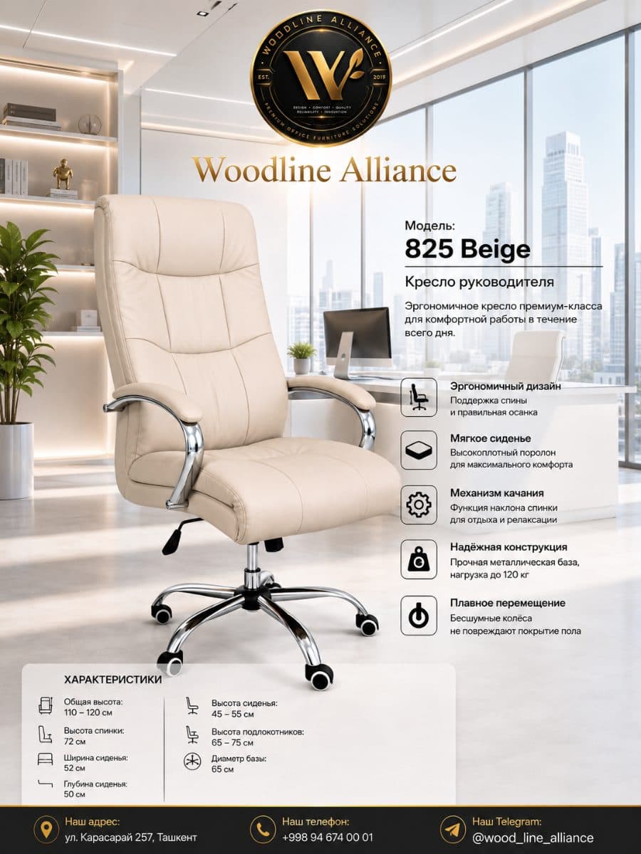 Офисные кресла 825 Beige