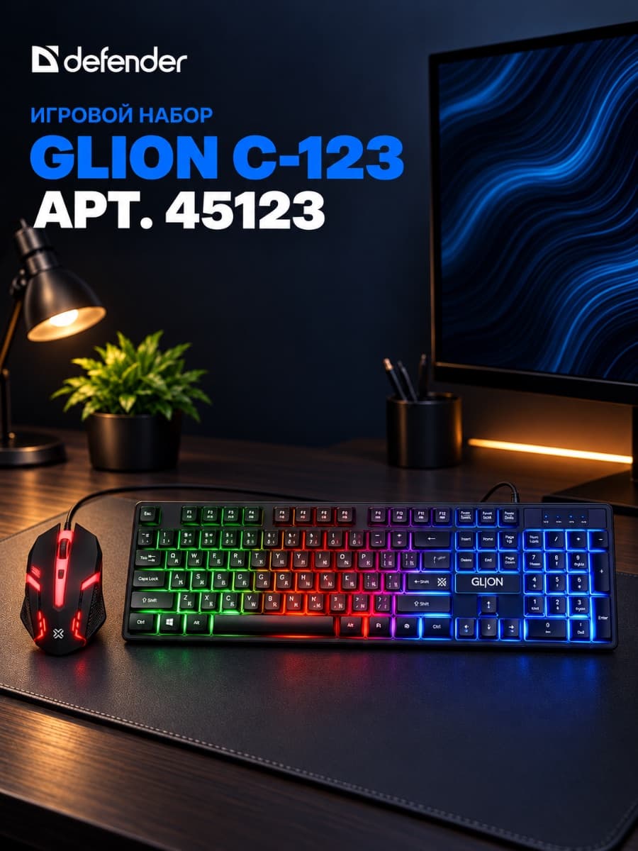 ⌨️ ИГРОВОЙ НАБОР DEFENDER GLION C-123