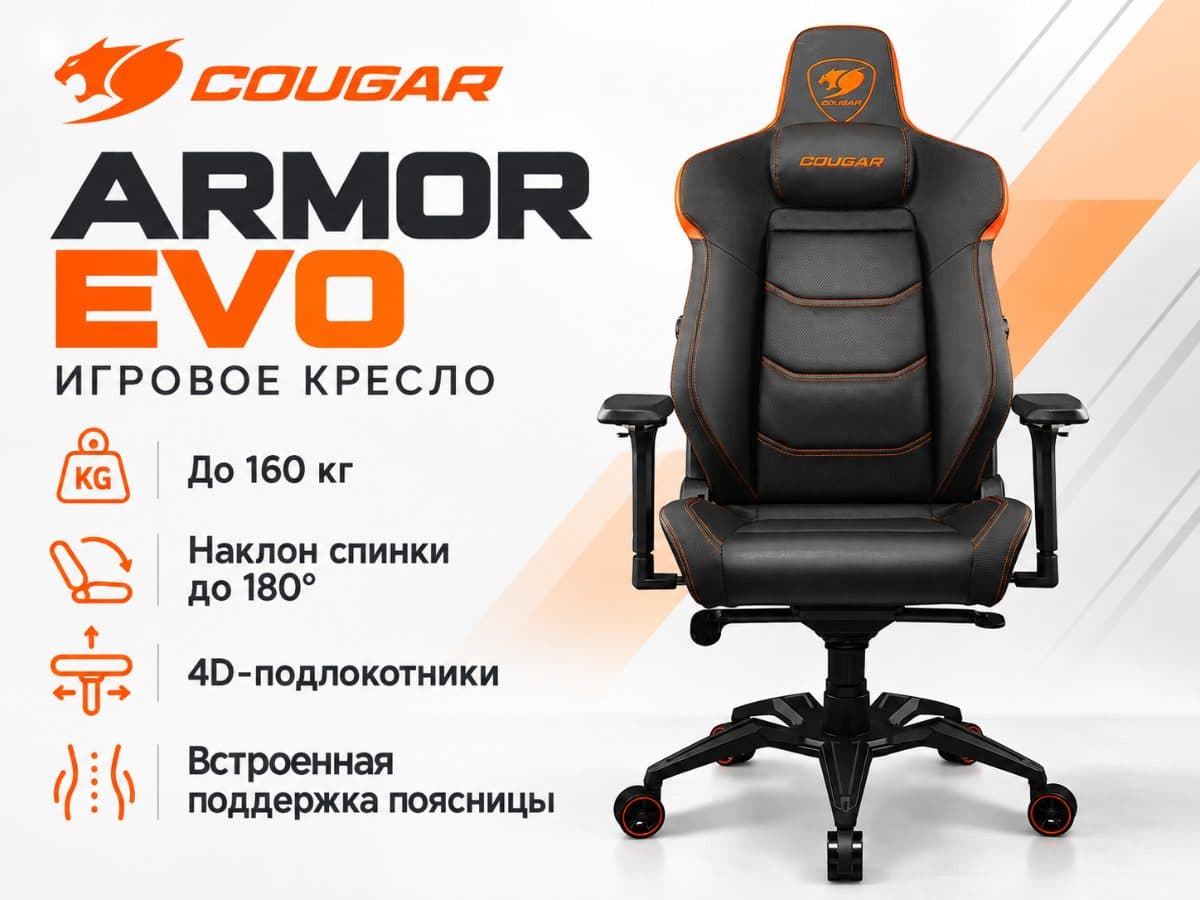 Игровое кресло COUGAR Armor EVO