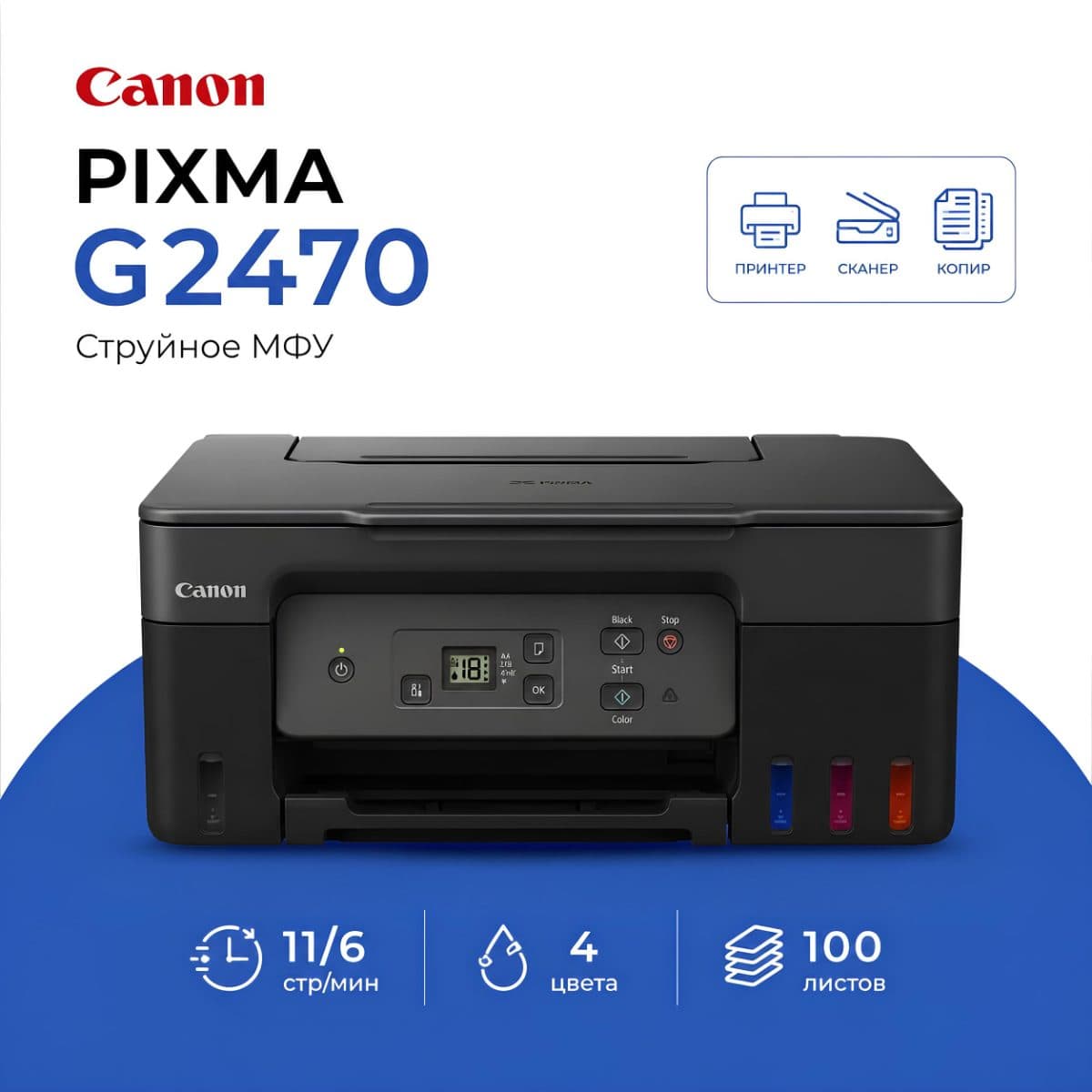 Струйное МФУ Canon PIXMA G2470