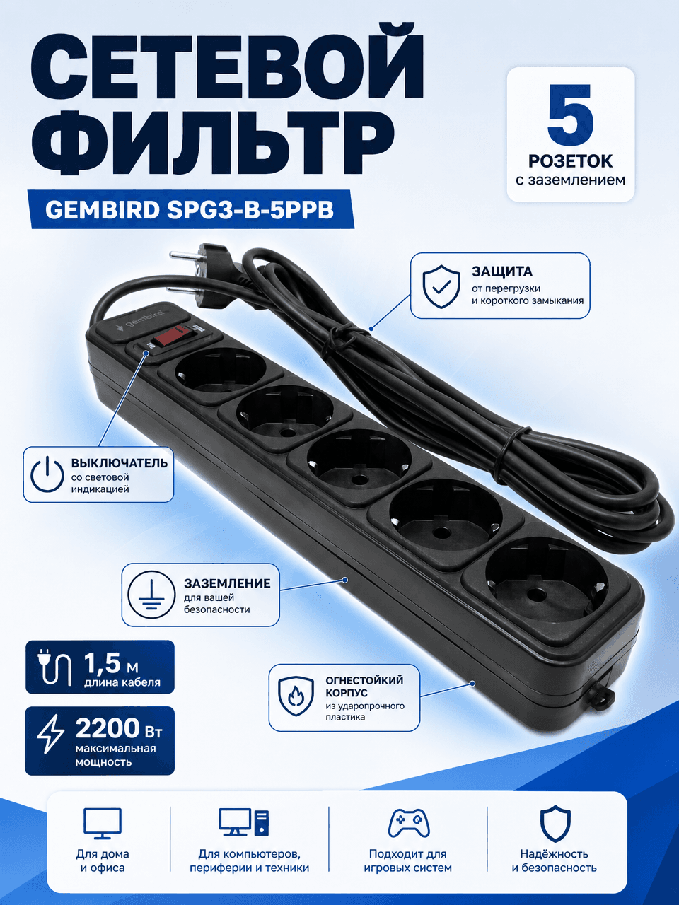 Сетевой фильтр Gembird SPG3-B-5PPB 1.5м