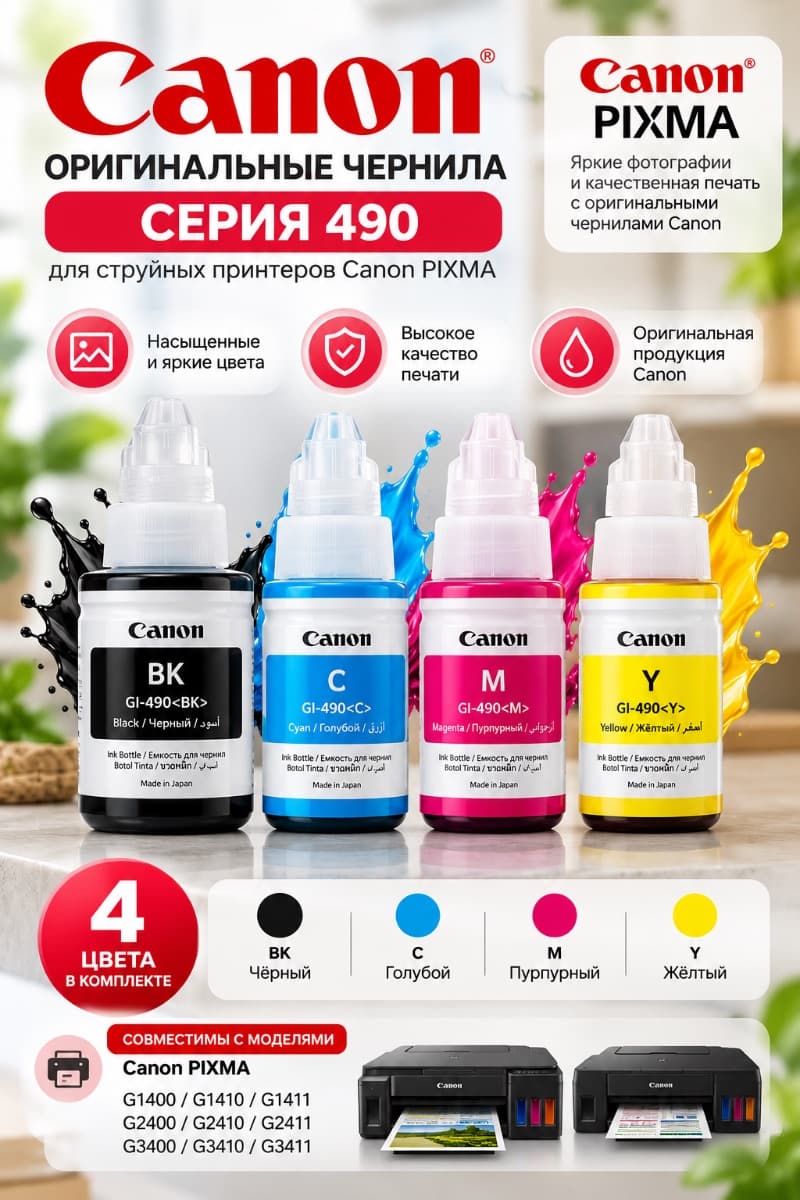 Оригинальные чернила Canon GI-490 — комплект 4 цвета
