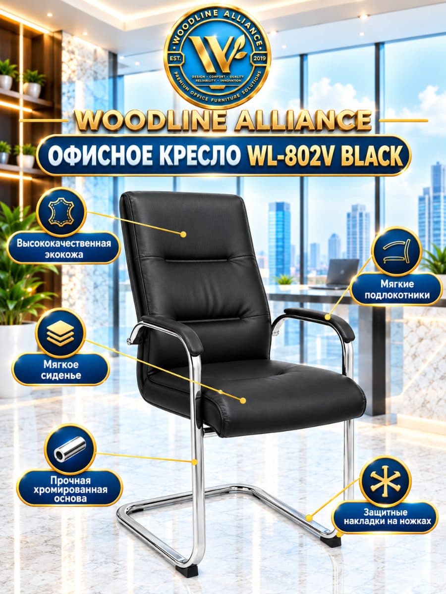 Woodline Alliance WL-802V Black