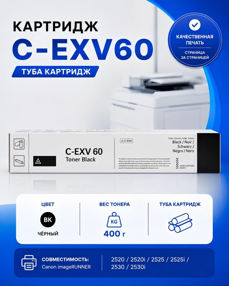 Картридж C-EXV60 (400 г) | Туба-картридж