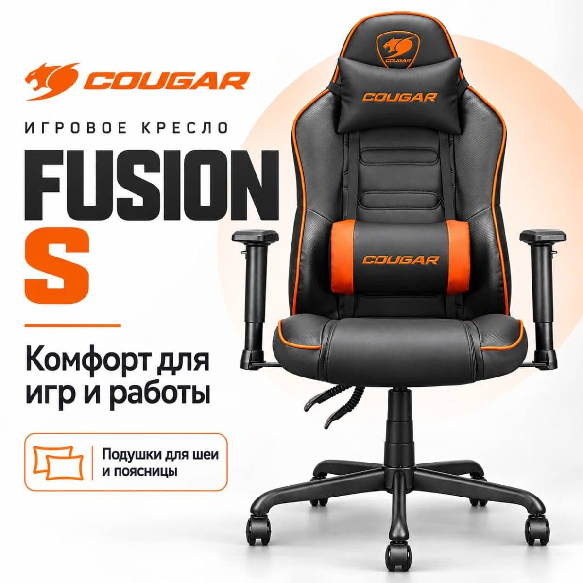 Игровое кресло COUGAR Fusion S