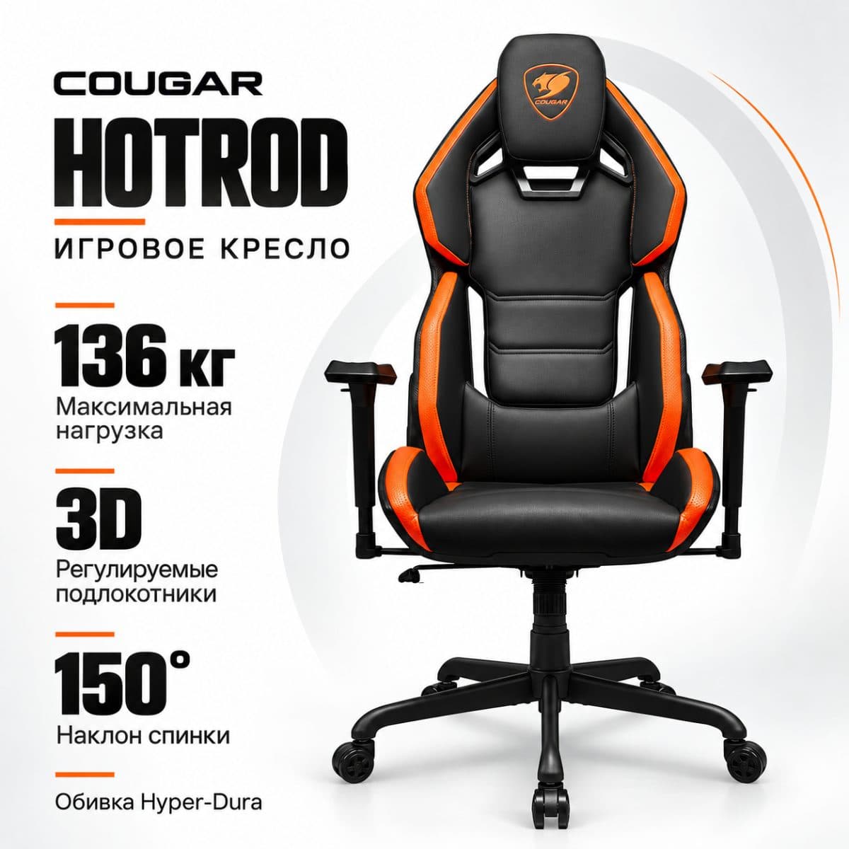 Игровое кресло COUGAR HOTROD