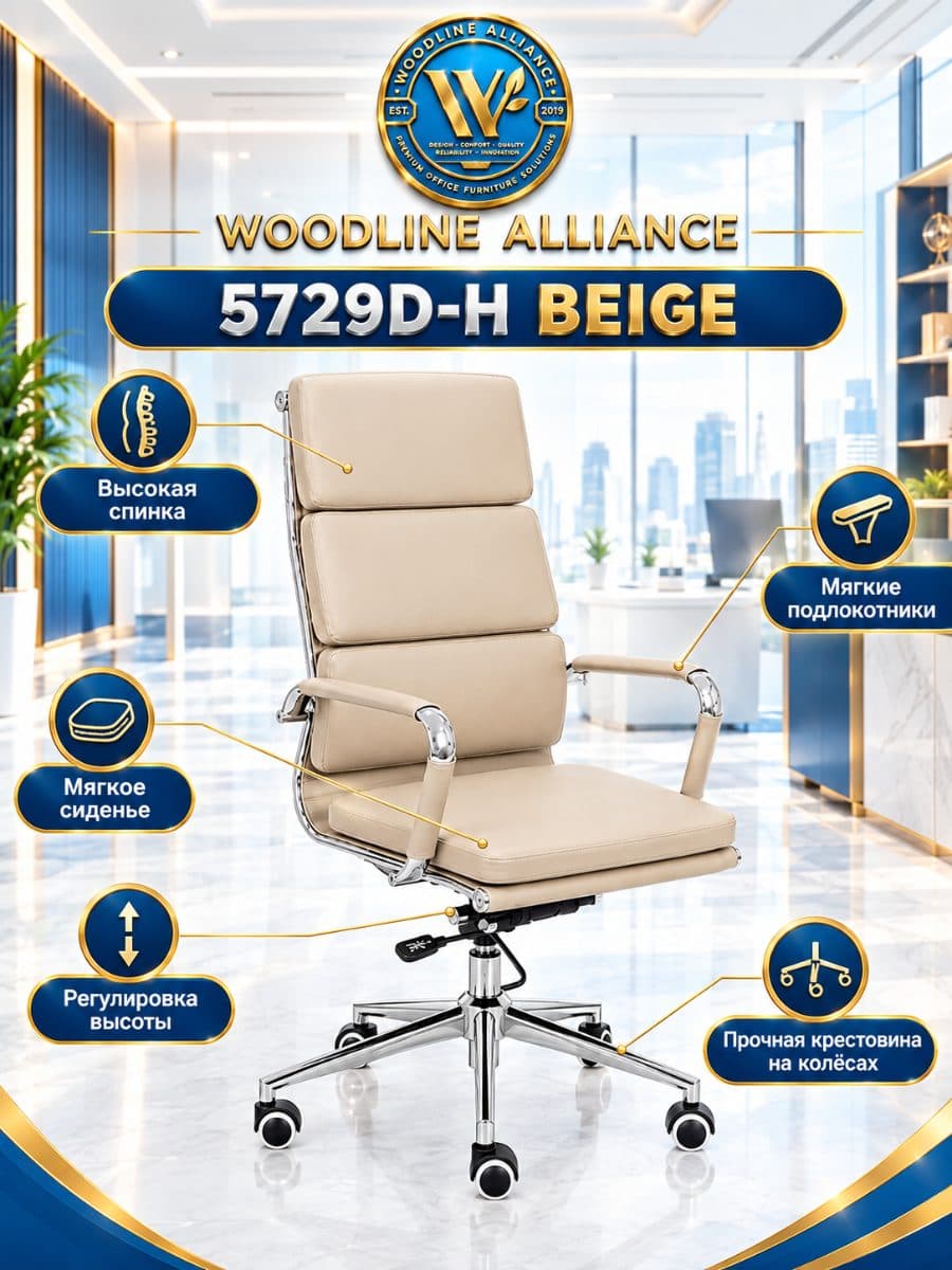 Офисные кресла 5729D-H Beige