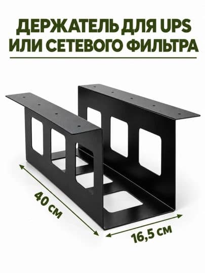 Держатель для UPS или сетевого фильтра