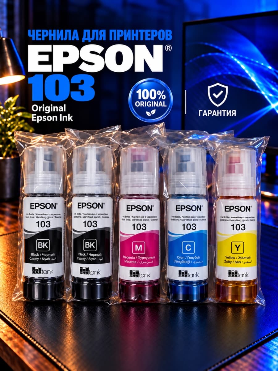 Epson 103 Original краска для принтера