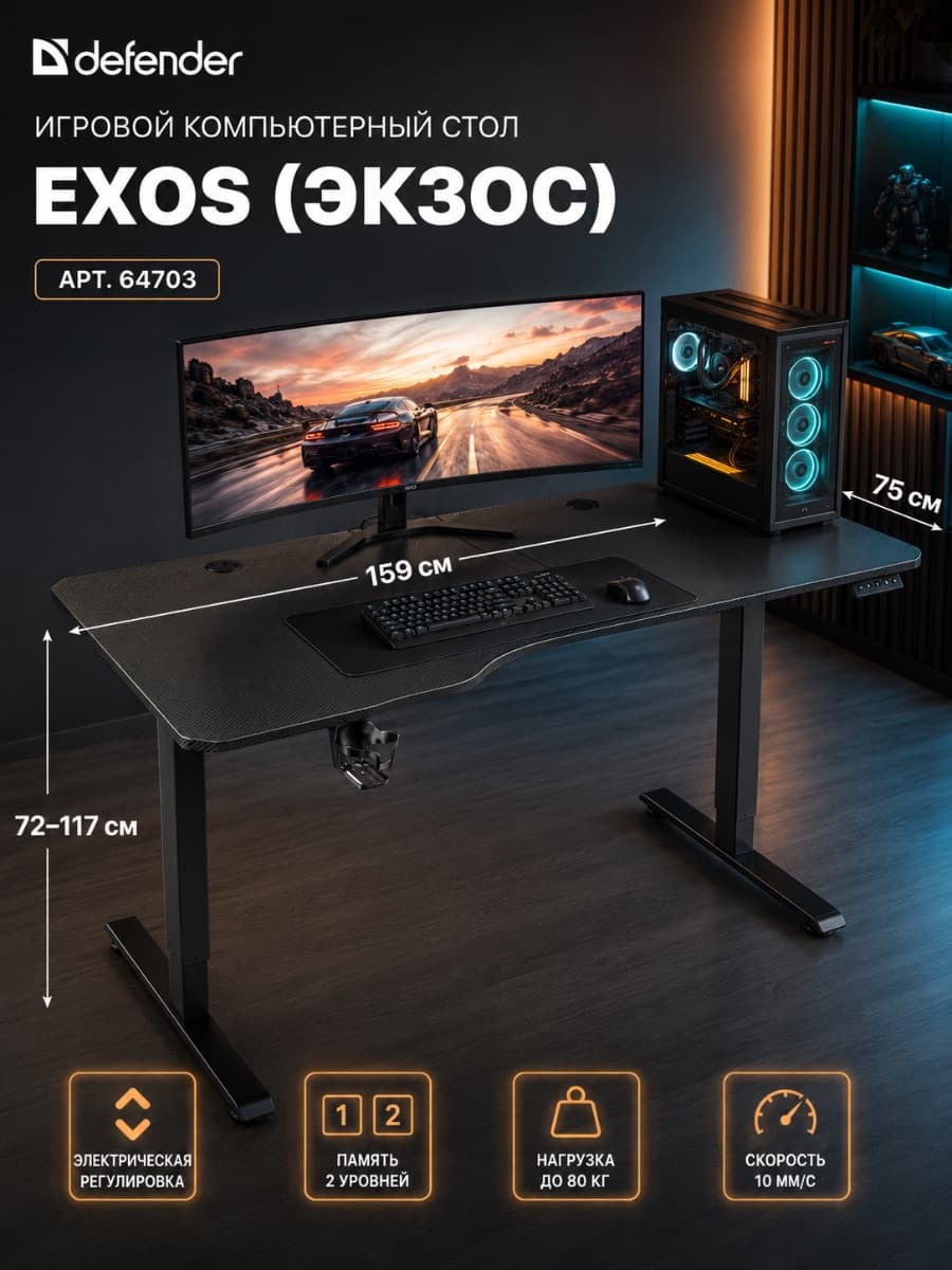 Стол игровой Defender Exos с электроприводом