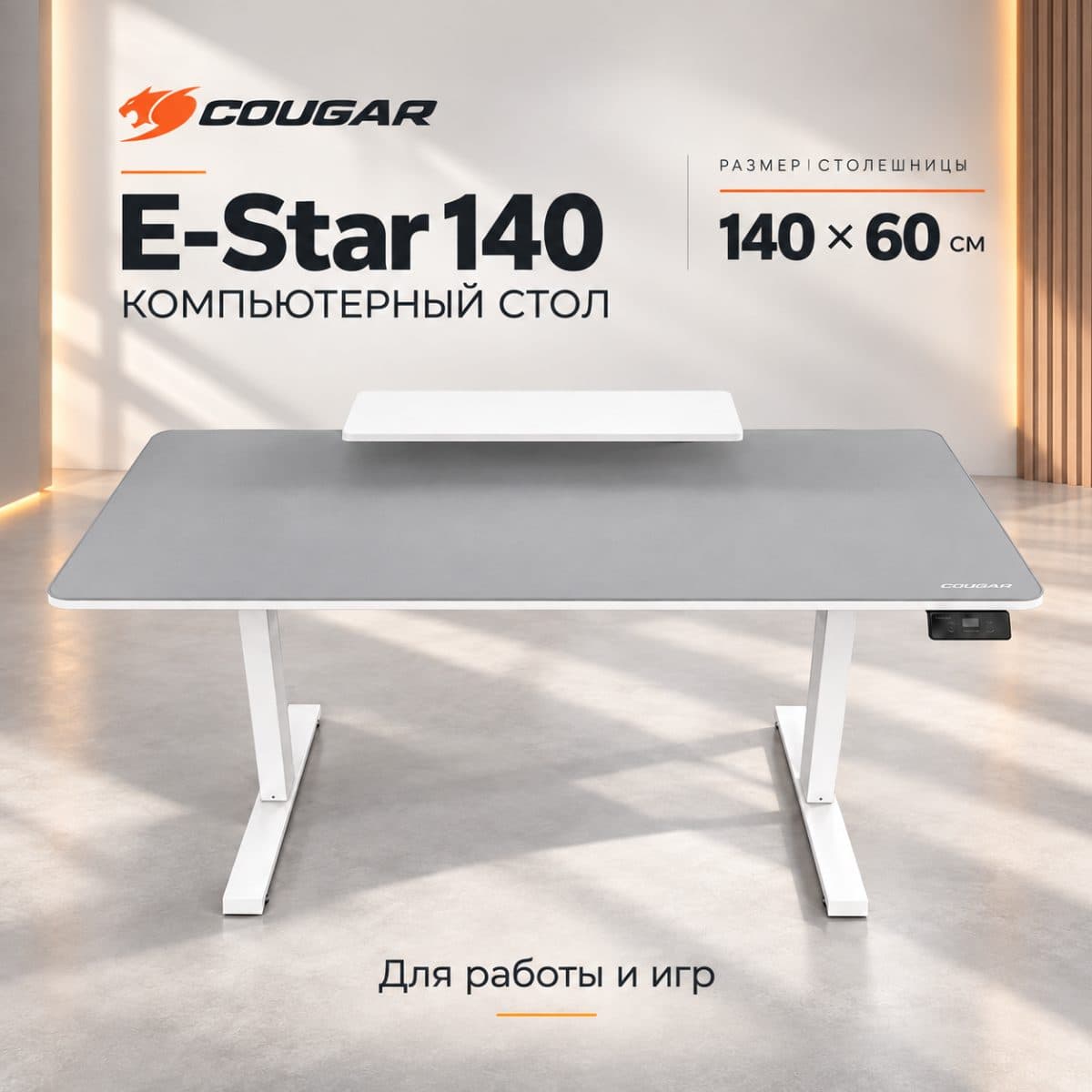 Игровой стол Cougar E-Star 140 с электроподъёмом — чёрный / белый
